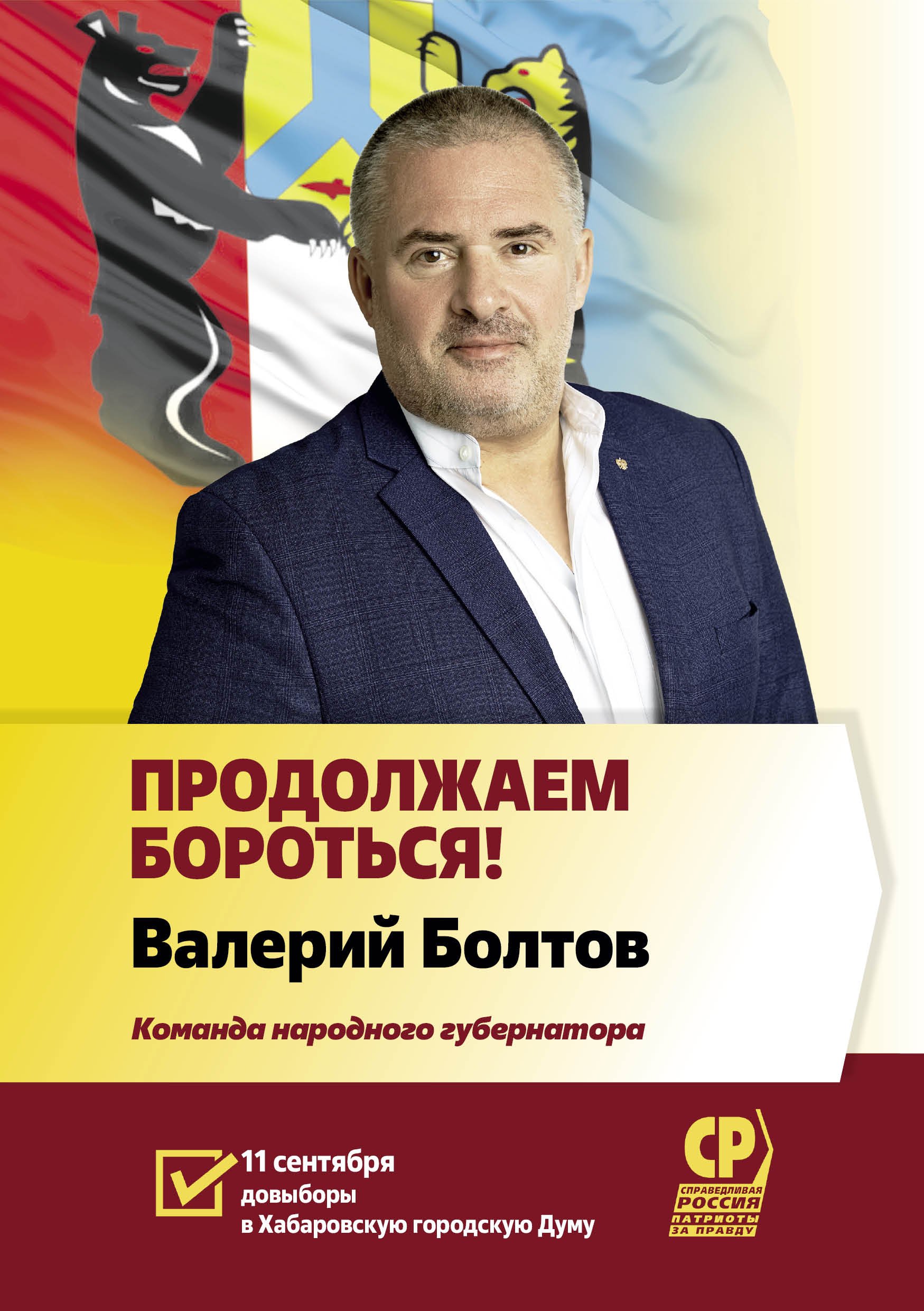 Валерий Болтов: Кандидат в депутаты Хабаровской гордумы по округу №31 |  СПРАВЕДЛИВАЯ РОССИЯ – ЗА ПРАВДУ – Хабаровский край