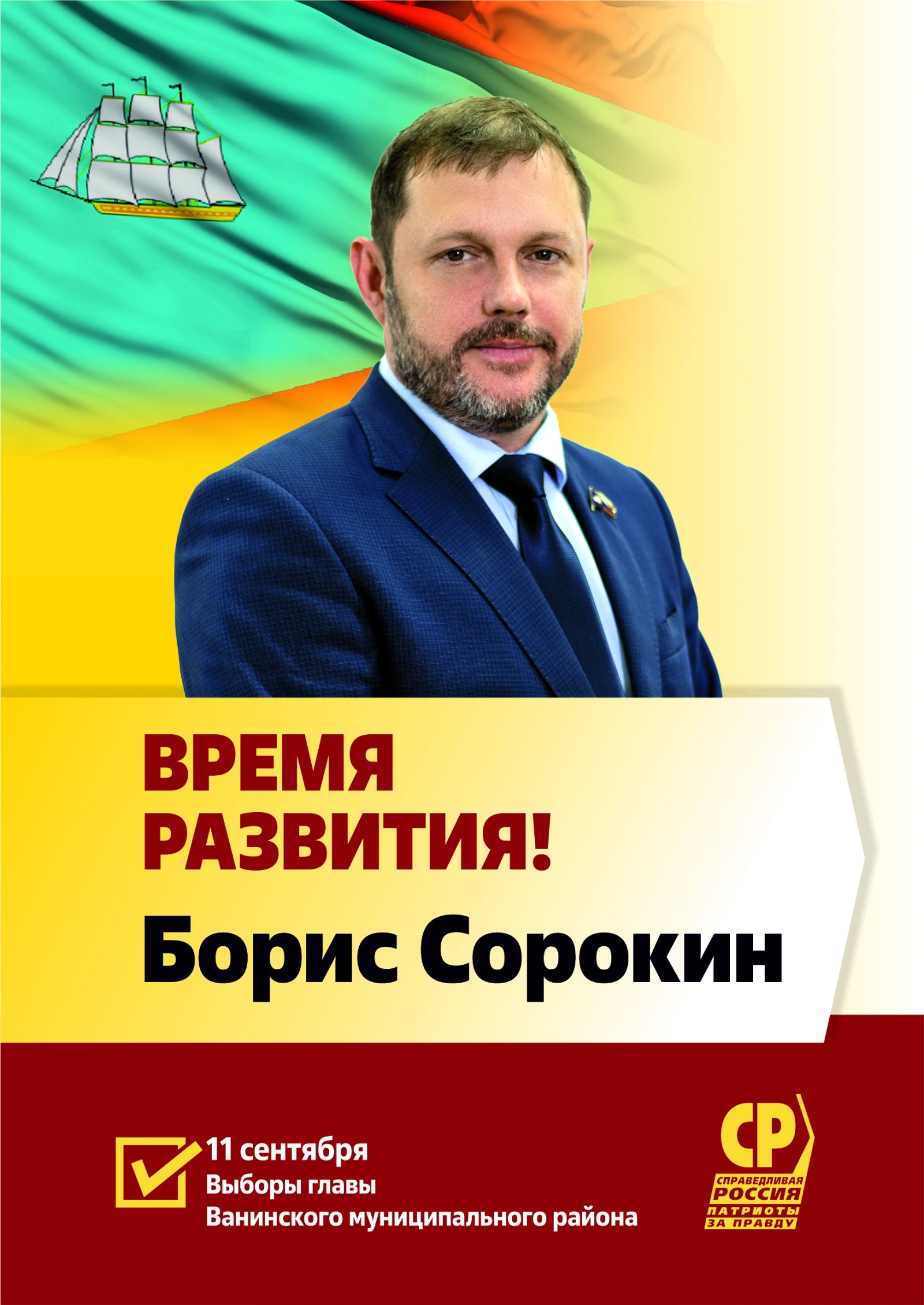 Борис Сорокин: Кандидат в главы Ванинского муниципального района |  СПРАВЕДЛИВАЯ РОССИЯ – ЗА ПРАВДУ – Хабаровский край